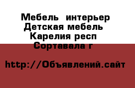 Мебель, интерьер Детская мебель. Карелия респ.,Сортавала г.